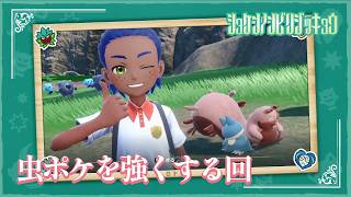 【キタカミの虫ポケを強くする】虫贔屓でスカーレット 初見のんびり実況