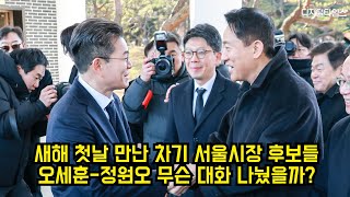 '차기 서울시장 여론조사 박빙' 새해 첫날 조우한 오세훈-정원오, 무슨 대화 나눴을까? #오세훈 #정원오 #서울시장