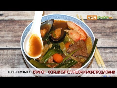 Корейская кухня: Тямпон - Острый суп с лапшой и морепродуктами