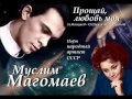 Муслим Магомаев - Прощай, любовь моя, прощай 