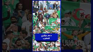 جزائريون يعبرون عن دعمهم للمغرب ويشيدون بحسن التنظيم والاستقبال thumbnail