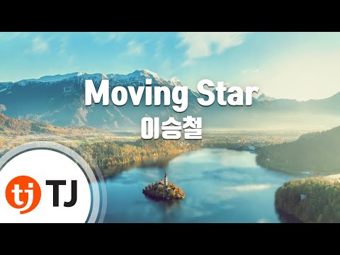 [TJ노래방] Moving Star - 이승철 (Moving Star - Lee Seung Chul) / TJ Karaoke