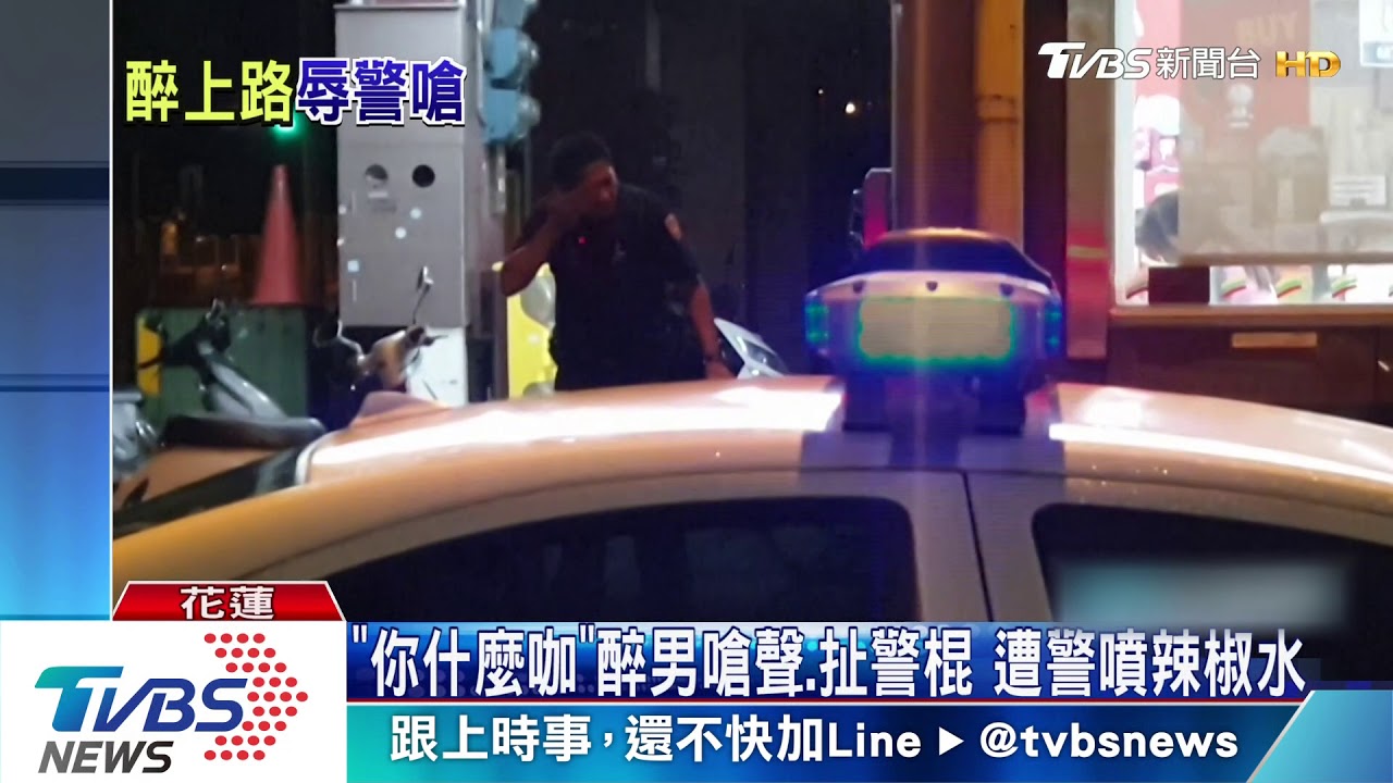 「你什麼咖」 醉男嗆聲、扯警棍遭警噴辣椒水