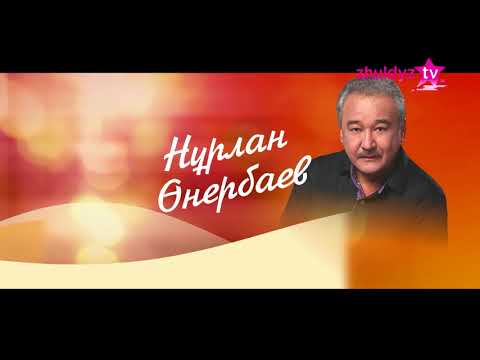 н?рлан ?нербаев жа?ама та??ан т?марсы? н?рлан ?нербаев жа?ама та??ан т?марсы?