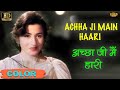 Achha Ji Main Haari अच्छा जी मैं हारी COLOR HD Asha Bhosle Mohammed Rafi