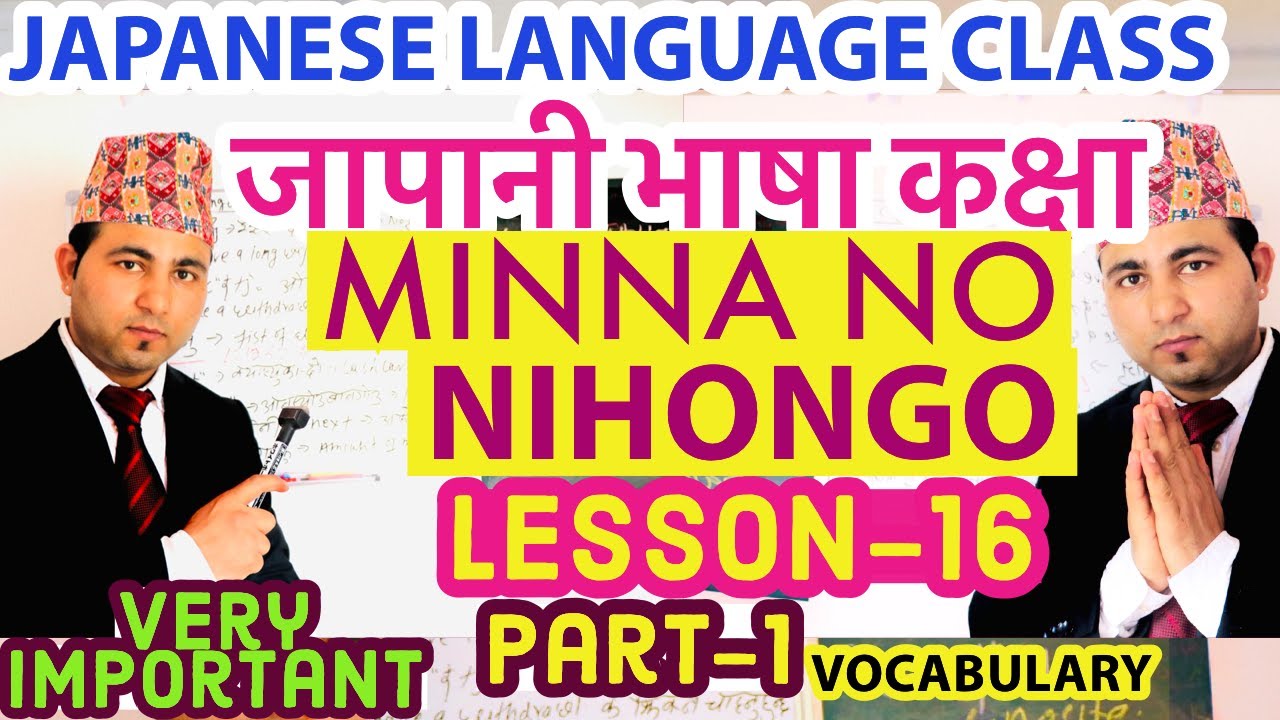 Japanese Language class [In Nepali] ।।MinnaNo Nihongo Lesson16 ।।Part-।ーVocabulary।।みんなのの日本語レッスン16।।