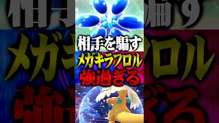 ステロと思わせてメガシンカするメガキラフロルが強すぎる件www #ポケモンチャンピオンズ  #メガシャンデラ #メガカイリュー #TUBチャンネル #ポケモン #ポケチャン #チャンピオンズ