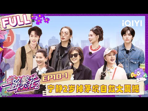 [FULL]EP10-1: Ning Jing fell into a latrine at age 2? | The Blooming Journey S2 | iQIYI LifeShow
