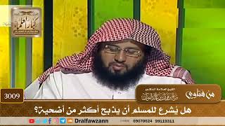 3009- هل يُشرع للمسلم أن يذبح أكثر من أضحية؟ | الشيخ صالح الفوزان