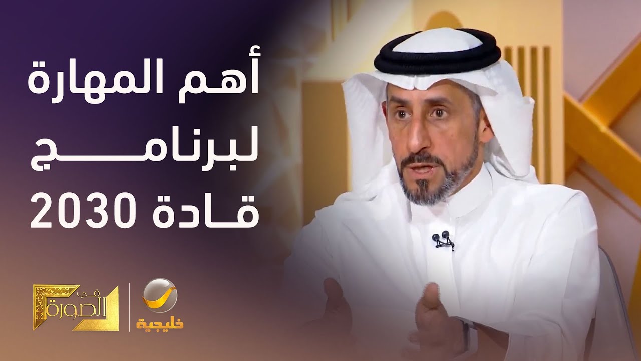 الدكتور بدر البدر: هذه أهم المهارات التي نحتاجها في قيادات رؤية 2030