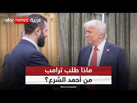 فيديو | المتحدث باسم الخارجية الأميركية: هذا ما طلبه ترامب من أحمد الشرع | #الظهيرة