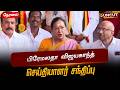 LIVE பிரேமலதா விஜயகாந்த் செய்தியாளர் ச�