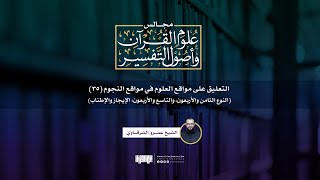 صورة التعليق على مواقع العلوم في مواقع النجوم (35) | النوع 48 و49: الإيجاز والإطناب | الشيخ عمرو الشرقاوي