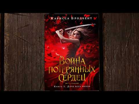 Миниатюра изображения товара Книга Азбука Война потерянных сердец. Книга 1. Дочь всех миров (Бродбент Карисса, твердая обложка)