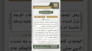 صورة 3984 -  حكم الحجاب للمرأة - نور على الدرب