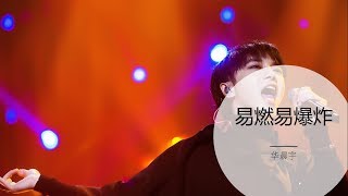 华晨宇 Hua ChenYu 《易燃易爆炸 Flammable and Explosive》 歌词版 【歌手2018 第8期 无杂音】 致敬尚梦迪