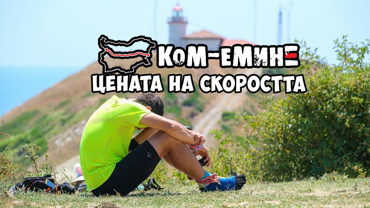 Ком Емине – Цената на скоростта / Kom Emine – The price of being fast / E3 2025