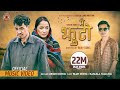 Urgen Dong Mai Jhuto Ft Bijay Dong Rasmila Tamang Annu Chaudhary Anish Shrestha Official MV