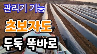 초보자 관리기 두둑 똑바로 만들기 꿀팁?관리기 기능 감자 두둑만들기