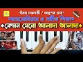 Alada Alada Harmonium Tutorial | Iman Chakraborty & Anupam | Ardhangini | Bengali Song