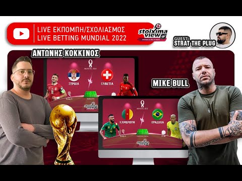 ΣΕΡΒΙΑ - ΕΛΒΕΤΙΑ Live Streaming - to10.gr