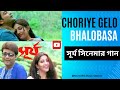 Choriye Gelo Bhalobasa | ছড়িয়ে গেল ভালোবাসা| Surya | Prosenjit | Anu Choudhury | A