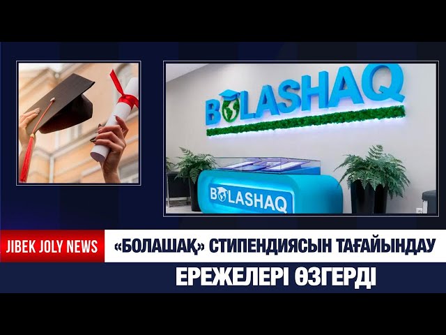 «Болашақ» стипендиясын тағайындау ережелері өзгерді