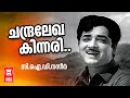 Chandhralekha Kinnari CID Nazir 1971 KJ Yesudas Prem Nazeer Malayalam Film Song