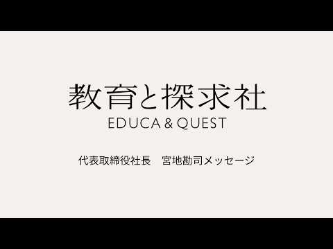 国際経済学科 教育と探求社代表宮地メッセージ