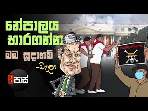 NETH FM 8 PASS JOKES | නේපාලය භාරගන්න මම සූදානම් - වැලා ! 2025.09.12