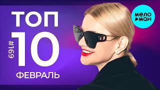 10 Новых песен 2026   Горячие музыкальные новинки # 169