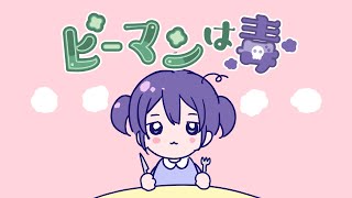 ピーマンは毒 / みちる feat.狐子 可不