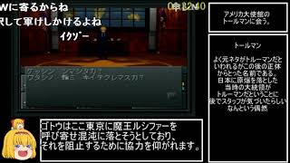 【ゆっくり実況】 RTAプレイ 真・女神転生 LAWルート Part2