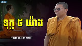 ទុក្ខ ៥ យ៉ាង,សាន សុជា San Sochea|San Sochea