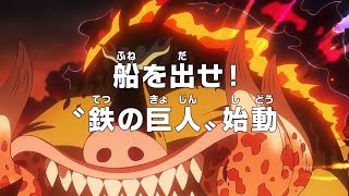 Download lagu One Piece Episode 1150 Sub Indo Full - Sang Raksasa Besi Aktif mp3