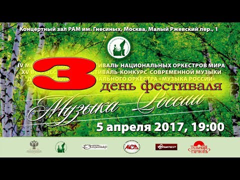 IV Международный фестиваль национальных оркестров мира - день 3 / MUSIC OF RUSSIA Festival - Day 3