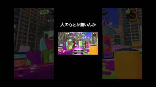 スプラトゥーン最高の瞬間　#スプラトゥーン3 #スプラ3 #splatoon3