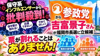【福岡市長選】参政党・吉富景子氏擁立へ！「保守票が割れる」の声…本当にそうなのか？支持層をデータで比較#参政党 #吉富景子 #福岡市長選 #福岡市 #選挙 #保守 #地方選挙