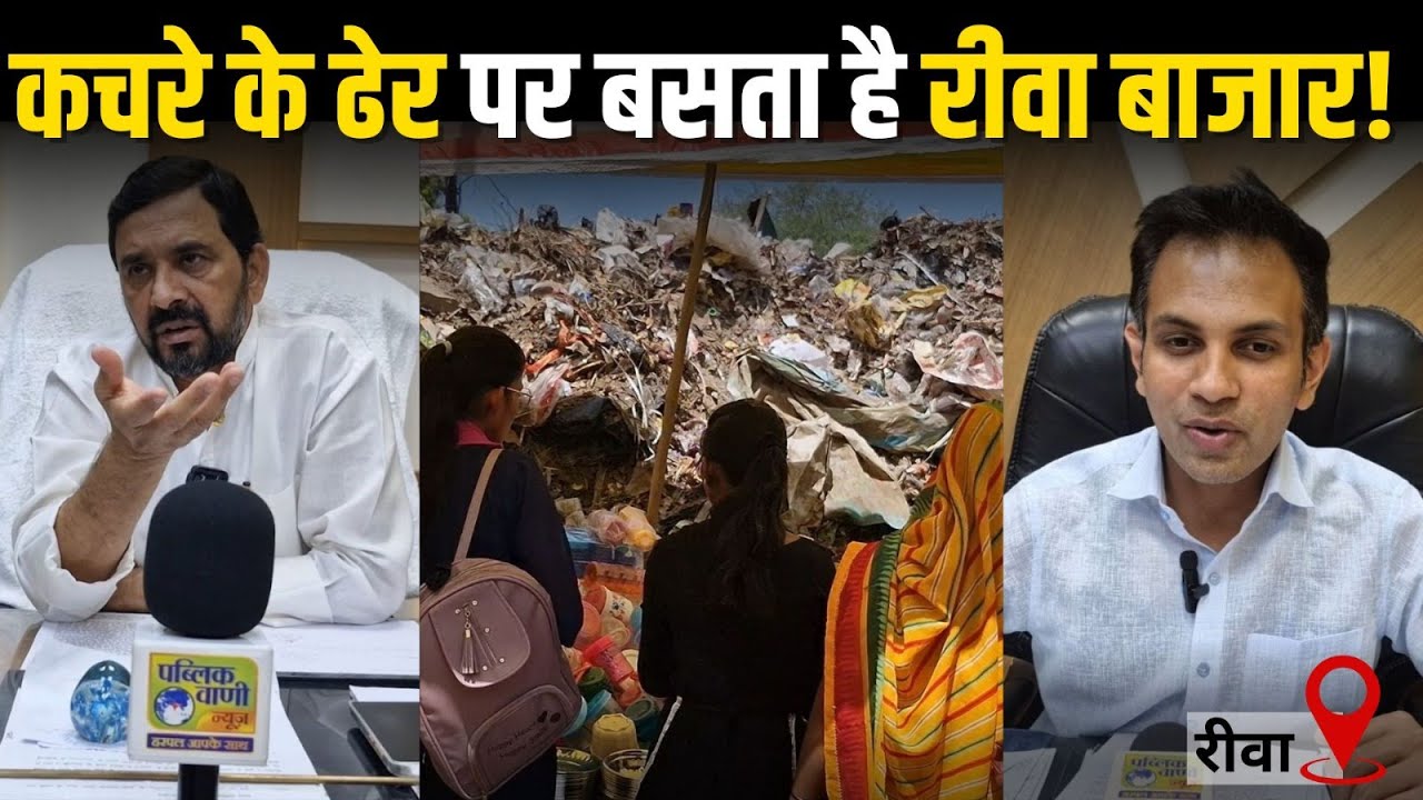 MP NEWS : रीवा में कचरे के ढेर पर लग रहा बड़ा बाजार
