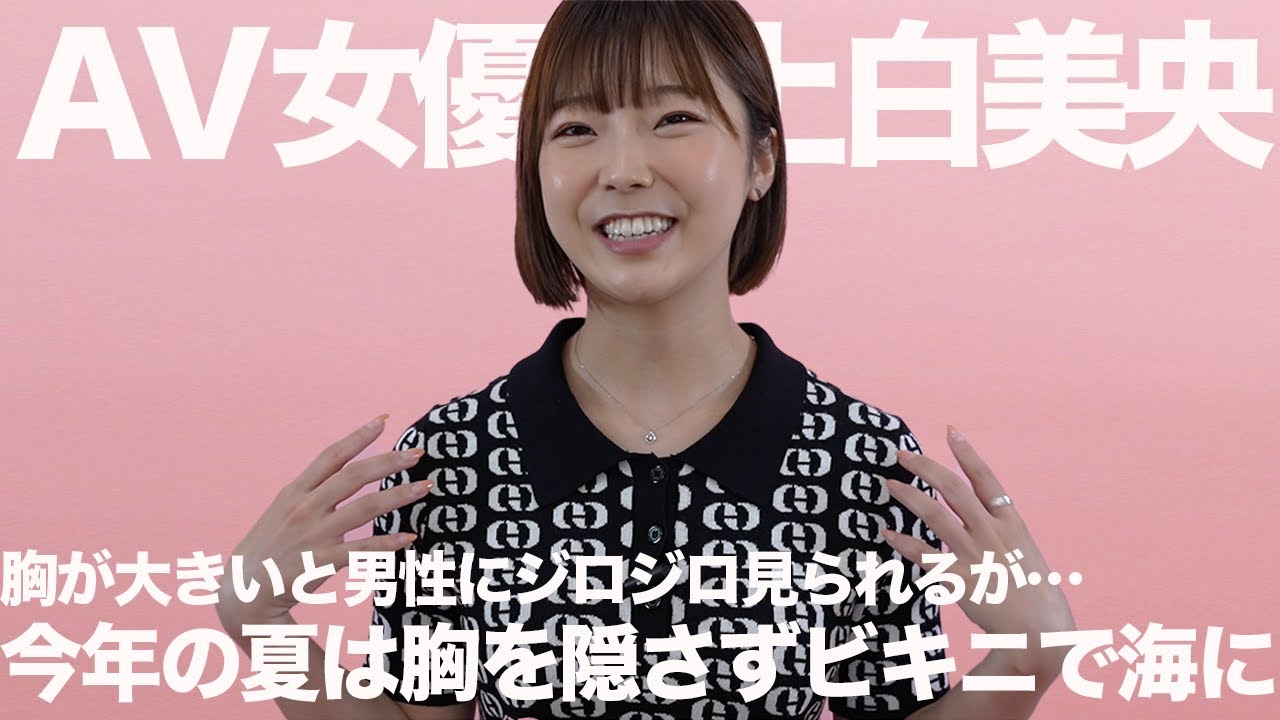 今年の夏は胸を隠さずビキニで初めて海に出る｜上白美央｜AV女優