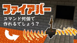 【答えは7個】コスパ最高！１コマンドでパーティクルの数を無限に増やせる機構を使ってファイアバーを作った【統合版】【マイクラBE(Switch/Xbox/Win10/PS4)】【コマンド】