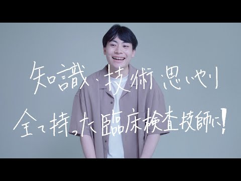 薬学科 【30秒で未来をプレゼンします。】 医療技術学科