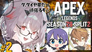 【APEX】#2 [ S28 sp2 ] 開幕早々いきなりダイヤ帯に揉まれる枠 w/Flynn.Q6XrC【OUR STORY / 柚華蓮】