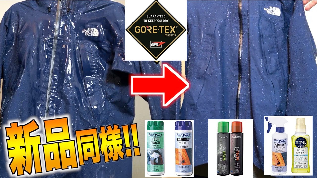 【水弾き復活‼︎】どの洗剤が１番オススメ!６年前のゴアテックスのジャケットを洗濯して綺麗に