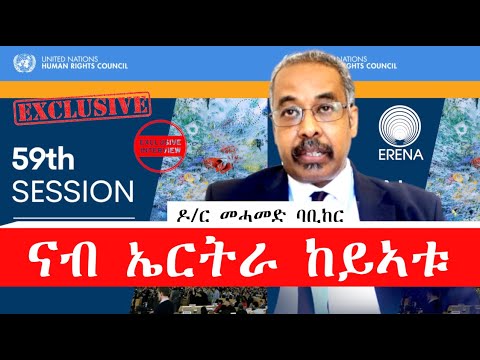 ቃለ መጠይቕ ምስ ዶ/ር መሓመድ ባቢከር – ወሃቢ ጸብጻብ ኩነታት ሰብኣዊ መሰላት ኤርትራ ቃለ መጠይቕ ምስ ዶ/ር መሓመድ ባቢከር – ወሃቢ ጸብጻብ ኩነታት ሰብኣዊ መሰላት ኤርትራ