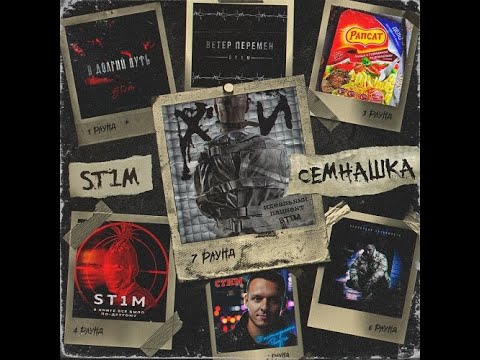 ST1M - Семнашка (альбом 2020)