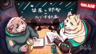 栞屋と那智のラジオ計画 #44 【テーマ：ストレス解消法について】