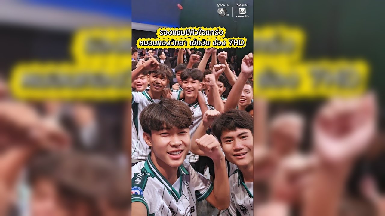 ✨รองแชมป์หัวใจแกร่ง #หมอนทองวิทยา เช็กอิน ช่อง 7HD พ?