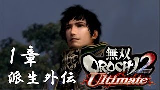 【無双OROCHI2】イベントムービー 1章 派生外伝