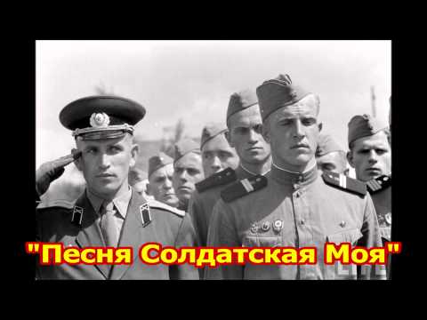 Soviet Military Song «Песня Солдатская Моя»